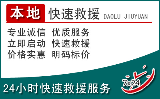 桥西区附近24小时道路救援电话