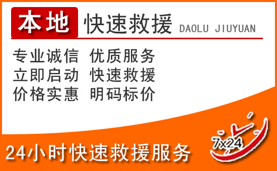 桥西区24小时高速公路汽车救援电话